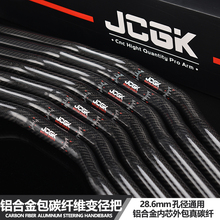 JCGK碳纤维变径车把铝包碳适用小牛U+BN1S改装28.6mm龙头底座通用