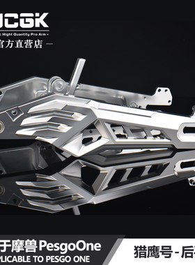 JCGK猎鹰号平叉适用于摩兽PesgoOne改装铝合金车架小螃蟹卡钳碟刹