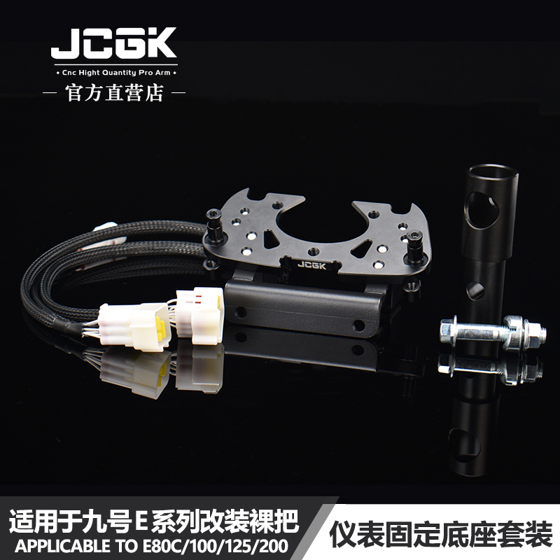 JCGK仪表固定座适用于九号E100/E125/200P车型改装裸把开关转接线-封面