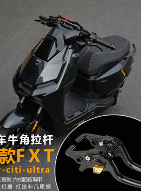 JCGK刹车牛角拉杆适用于小牛25款FXTspor citi ultra竞技可调二指