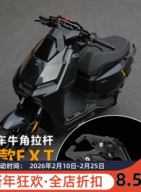 JCGK刹车牛角拉杆适用于小牛25款FXTspor citi ultra竞技可调二指