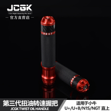 JCGK扭油握把适用于小牛U+BN1S NGT改装油门转速手把防滑无损直上