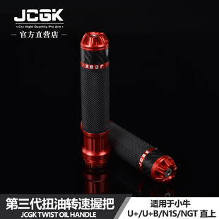 JCGK扭油握把适用于小牛U 油门转速手把防滑无损直上 BN1S NGT改装