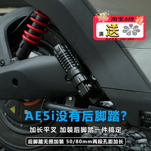 JCGK后脚踏加长AE5ipro车型专用