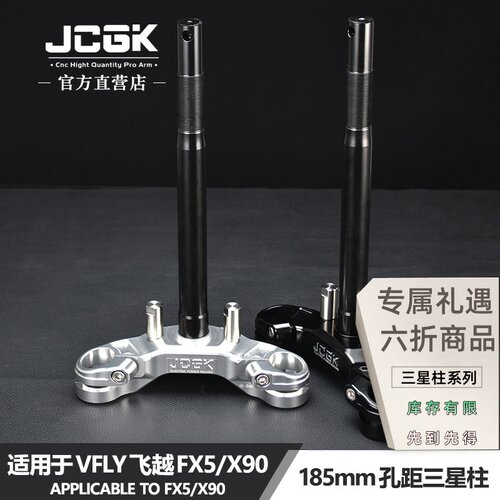 JCGK龙头方向三星柱185mm加宽