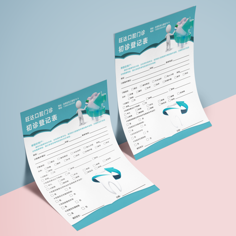 【爆款好物】口腔登记新客咨询表