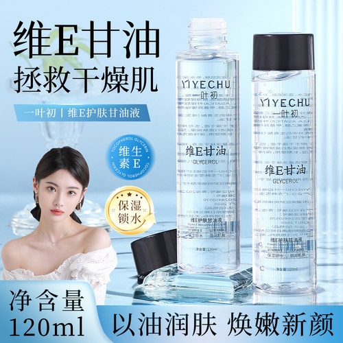 维e护肤甘油脸部妆前打底补水