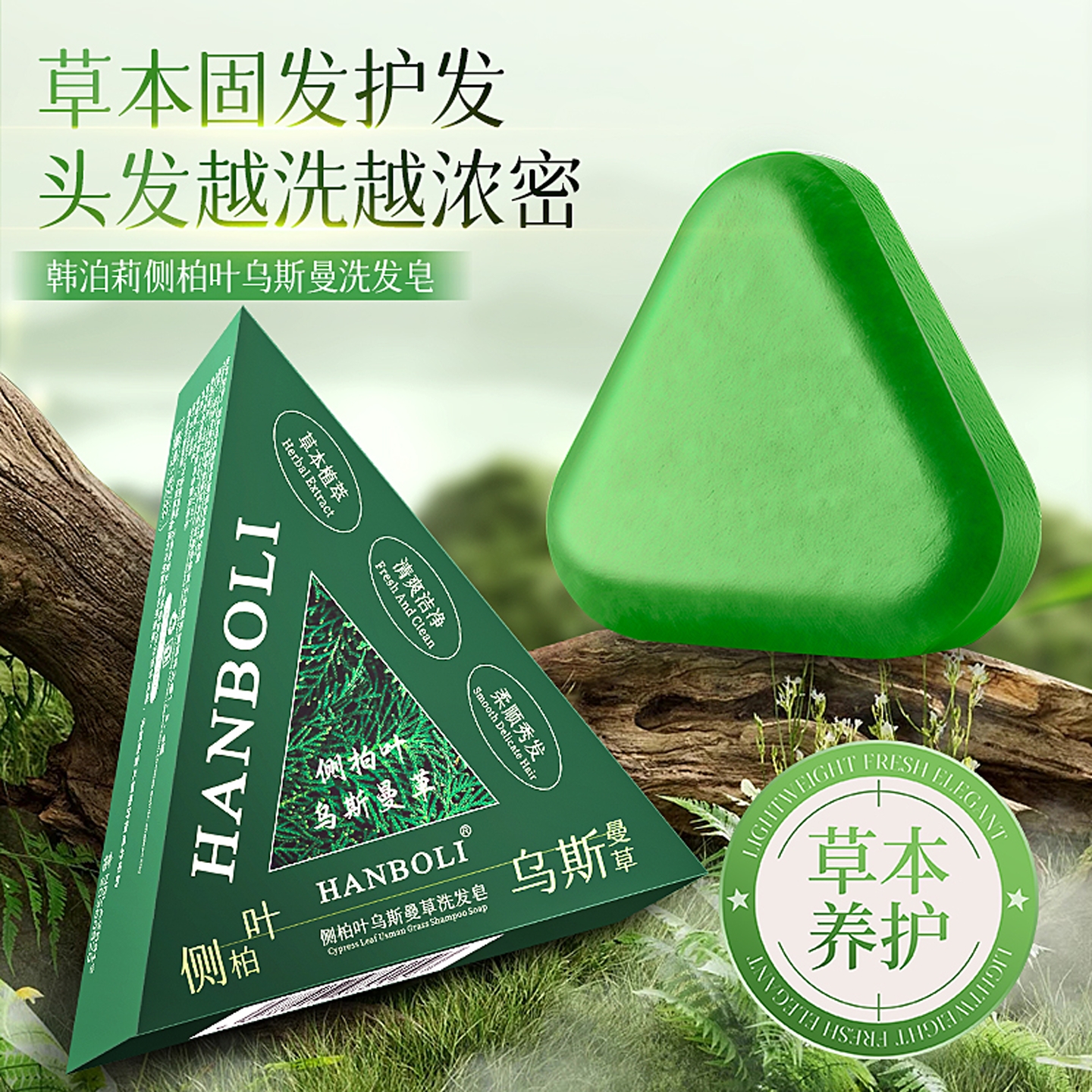 侧柏叶洗发皂洗头新疆乌斯曼草