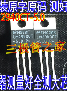 原装进口拆机原字 LM2940CT-5.0 LM2940CT -5.0 TO220直插 测好