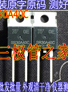 全新原装 SR30A40C 30A40C TO220直插 正品