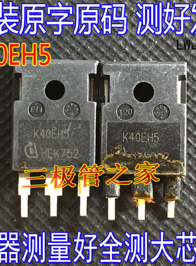 原装进口拆机 IKW40N65H5 K40EH5 IGBT功率管 40A650V 变频焊机