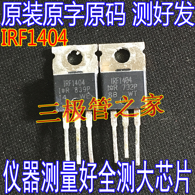 场效应管IRF1404MOS管TO-220