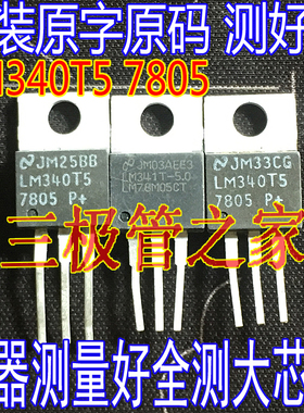原装进口拆机 LM340T5 LM340T57805 TO-220 三极管 三端稳压器IC