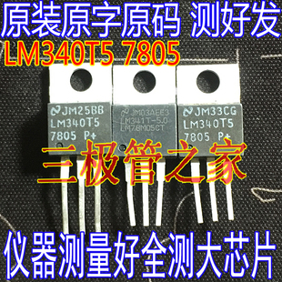 原装进口拆机 LM340T5 LM340T57805 TO-220 三极管 三端稳压器IC