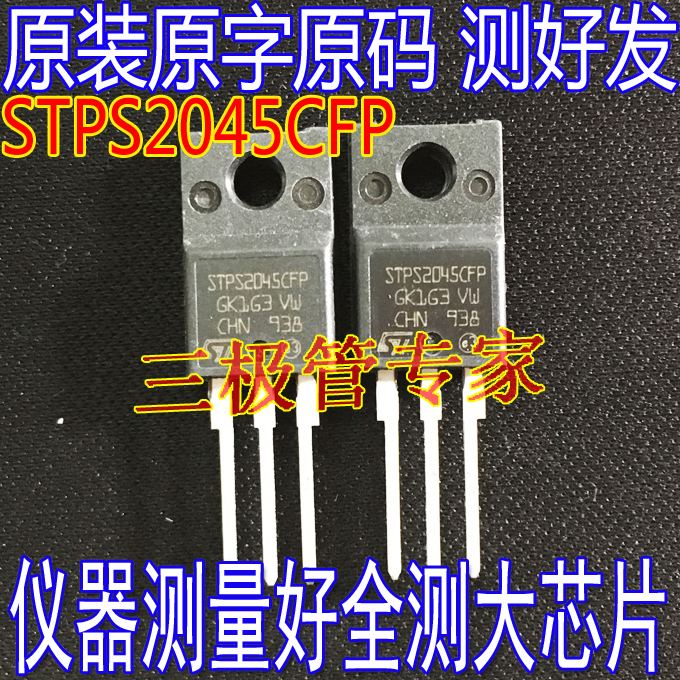 场效应管STPS2045CFPTO-220F
