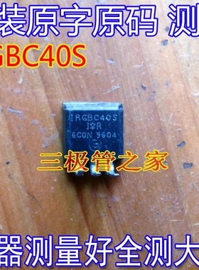 原装进口拆机  IRGBC40S    TO-263  三极管
