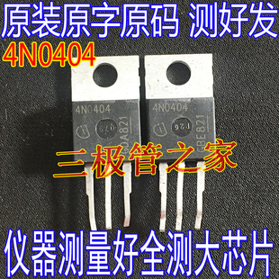 原装进口拆机 4N0404 MOS场效应管 N沟道 80A 40V TO-220