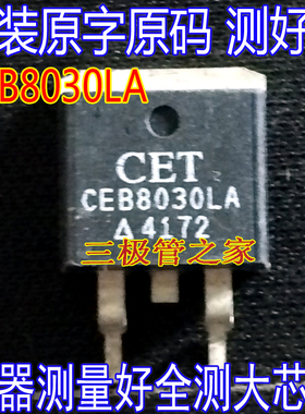 原装进口拆机原字原码 CEB8030LA CEB8030LA TO-263现货测好
