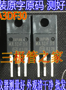 原装进口拆机原字  MA3DF30 TO-220F 液晶等离子专用管