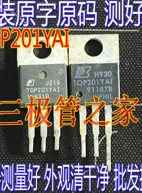原装进口拆机原字 TOP201YAI  TOP201 TO-220直插 大功率管
