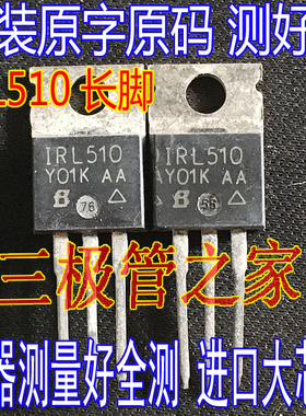 原装进口拆机测好 IRL510 IRF510 IRL510A TO-220MOS管 100V5.6A