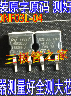原装进口拆机原字 B80NF03L-04 STB80NF03L-04 TO-263贴片测好
