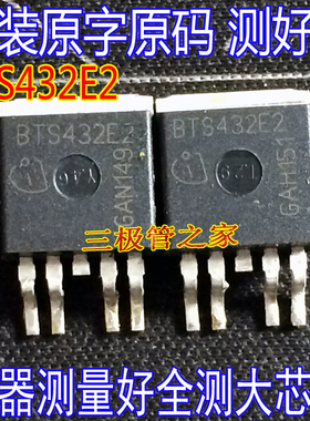 原装进口原字BTS432E BTS432E2 BTS432 TO-263贴片电源开关管全测