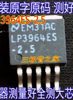 原装进口拆机原字原码 LM3964ES-2.5 LM3964ES -2.5 贴片/测好发