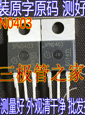 原装进口拆机原字 3PN0403  IPP100N04S3-03 TO-220直插 场效应管