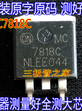 原装进口拆机原字 MC7818CDT2 MC7818C TO-263 现货测好