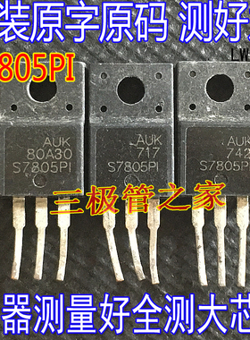 原装进口拆机原字 S7805PI TO220F 塑封 S7805PI S7805P1
