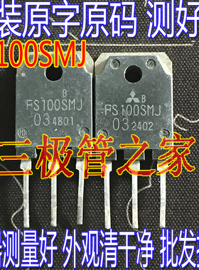 原装进口拆机原字 FS100SMJ TO-247大管 常用汽车音响 钓鱼机
