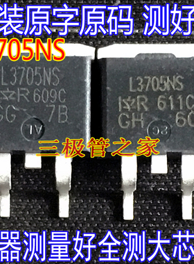 原装进口拆机原字原码 L3705NS IRL3705NS L3705S IRL3705S 测好