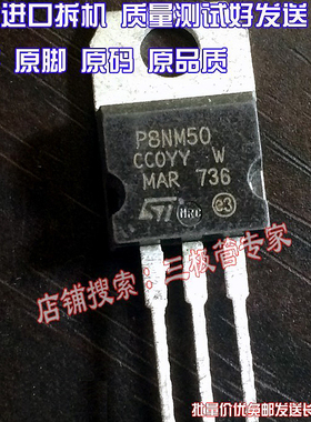 原装进口拆机 P8NM50 P8NM60 STP8NM50 STP8NM60 三极管 测好