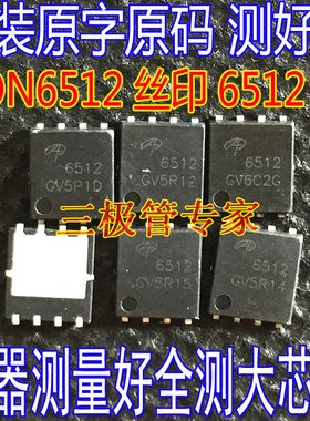 AON6512 丝印 6512 贴片DFN-5x6 30V150A大电流低内阻MOS场效应管