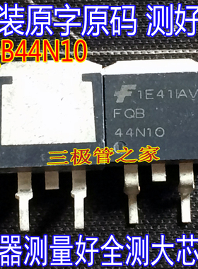 原装进口拆机原字码 FQB44N10 44N10 TO-263贴片场效应管/测好