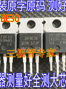 原装进口拆机原字 IRFBE30  IRFBF30 TO-220场效应管MOS管 全检测