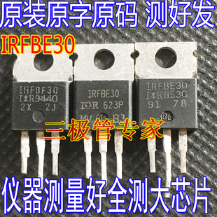 原装进口拆机原字 IRFBE30  IRFBF30 TO-220场效应管MOS管 全检测