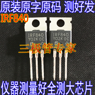 场效应管 IRF840 TO220 F840 全新原装 进口新货