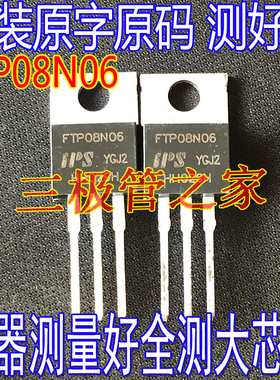 原装进口拆机 FTP08N06 场效应MOS管 TO-220 直插 55V 120A