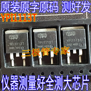 原装进口拆机 YPI1113T TO-263 贴片 MOS 场效应管