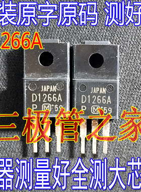 原装进口拆机原字原码 D1266 2SD1266 D1266A 2SD1266A 现货测好