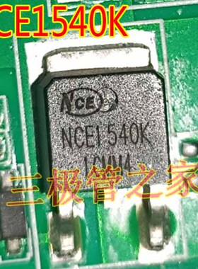 NCE1540K NCE1540 TO-252贴片MOS场效应管 拆机原字测好
