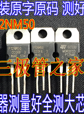 原装进口拆机原字 P12NM50 STP12NM50 12NM50 TO-220 测好发送