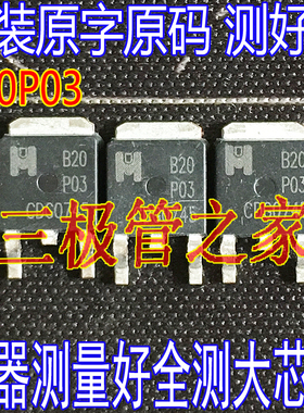 原字原码全测 B20P03 EMB20P03 30V20A TO-252贴片拆机P沟道MOS管