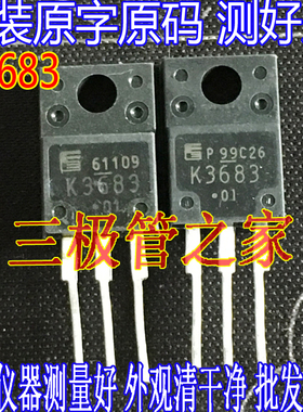原装进口拆机原字 K3683 2SK3683 TO-220F/塑封 液晶电源管