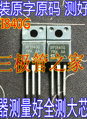 原装进口拆机原字 IRFI840G IRF1840G IRFS840 场效应管4.6A500V