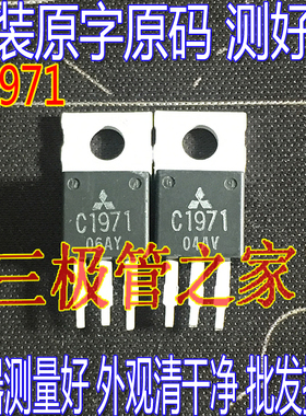 原装进口拆机原字 C1971 2SC1971 发射三极管 TO-220直插