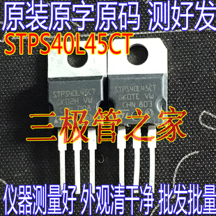 原装进口拆机原字 STPS40L45CT 40L45CT TO220 场效应管STPS40L45