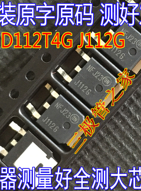原装进口拆机原码 MJD112 J112G TO-252 达林顿功率晶体管 测好发